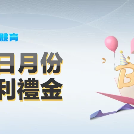 壽星生日月份 滿滿福利禮金